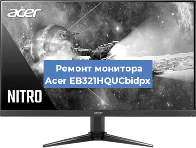 Ремонт монитора Acer EB321HQUCbidpx в Санкт-Петербурге